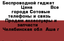 Беспроводной гаджет Aluminium V › Цена ­ 2 290 - Все города Сотовые телефоны и связь » Продам аксессуары и запчасти   . Челябинская обл.,Аша г.